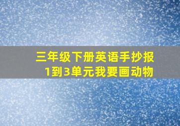 三年级下册英语手抄报1到3单元我要画动物