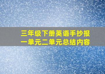 三年级下册英语手抄报一单元二单元总结内容