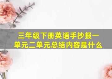 三年级下册英语手抄报一单元二单元总结内容是什么