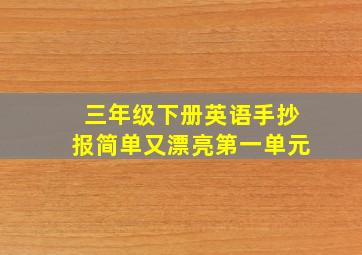 三年级下册英语手抄报简单又漂亮第一单元