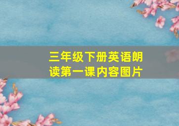 三年级下册英语朗读第一课内容图片