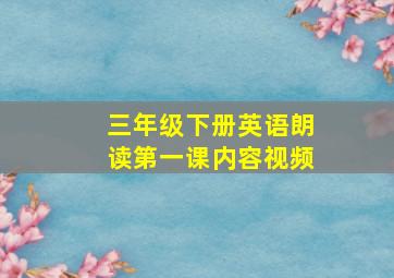 三年级下册英语朗读第一课内容视频