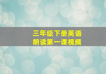 三年级下册英语朗读第一课视频