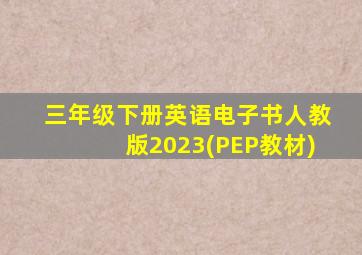 三年级下册英语电子书人教版2023(PEP教材)