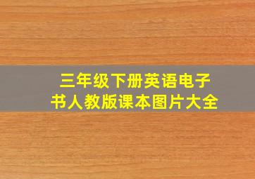 三年级下册英语电子书人教版课本图片大全