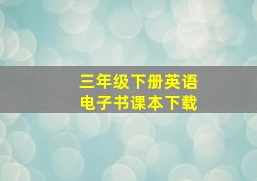 三年级下册英语电子书课本下载