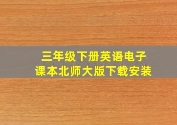 三年级下册英语电子课本北师大版下载安装