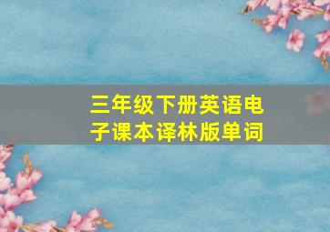 三年级下册英语电子课本译林版单词