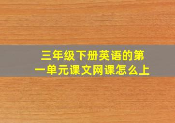 三年级下册英语的第一单元课文网课怎么上