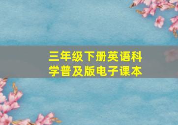 三年级下册英语科学普及版电子课本