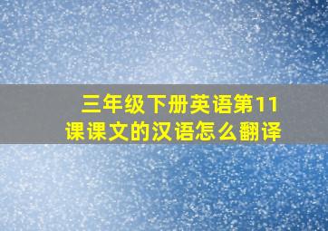 三年级下册英语第11课课文的汉语怎么翻译