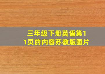 三年级下册英语第11页的内容苏教版图片