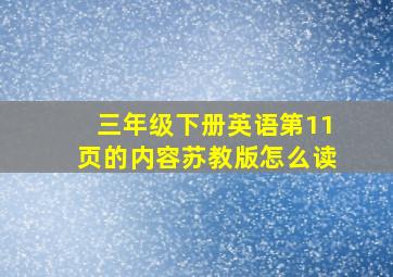 三年级下册英语第11页的内容苏教版怎么读