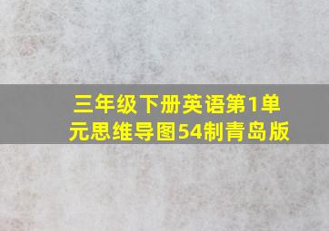 三年级下册英语第1单元思维导图54制青岛版