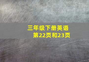 三年级下册英语第22页和23页