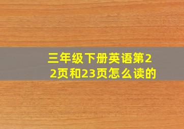 三年级下册英语第22页和23页怎么读的