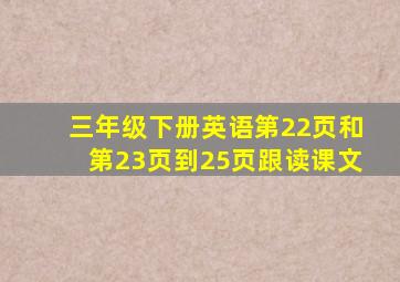 三年级下册英语第22页和第23页到25页跟读课文