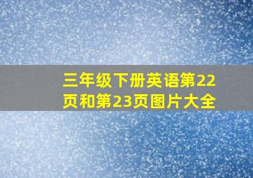 三年级下册英语第22页和第23页图片大全