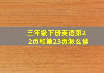 三年级下册英语第22页和第23页怎么读