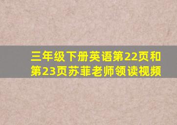 三年级下册英语第22页和第23页苏菲老师领读视频