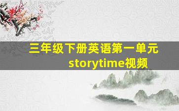 三年级下册英语第一单元storytime视频