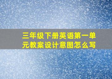 三年级下册英语第一单元教案设计意图怎么写