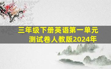 三年级下册英语第一单元测试卷人教版2024年