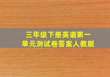 三年级下册英语第一单元测试卷答案人教版