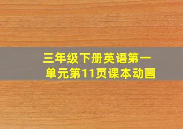 三年级下册英语第一单元第11页课本动画