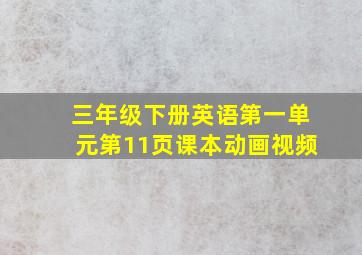 三年级下册英语第一单元第11页课本动画视频