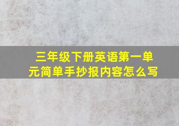 三年级下册英语第一单元简单手抄报内容怎么写