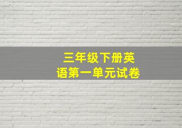 三年级下册英语第一单元试卷