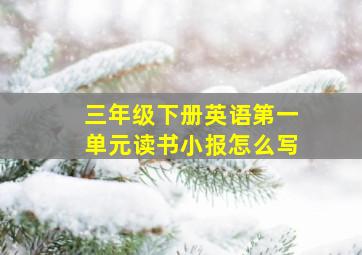 三年级下册英语第一单元读书小报怎么写