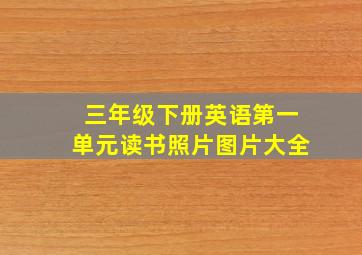 三年级下册英语第一单元读书照片图片大全