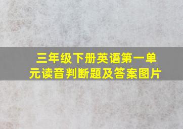 三年级下册英语第一单元读音判断题及答案图片