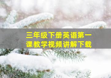 三年级下册英语第一课教学视频讲解下载