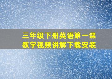 三年级下册英语第一课教学视频讲解下载安装