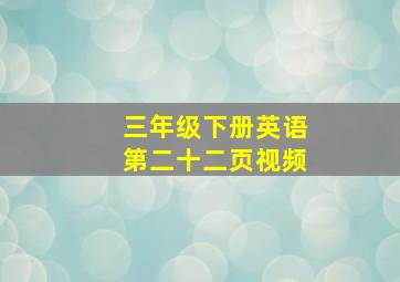 三年级下册英语第二十二页视频