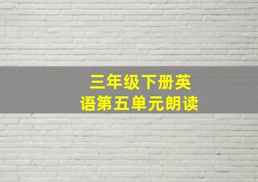 三年级下册英语第五单元朗读