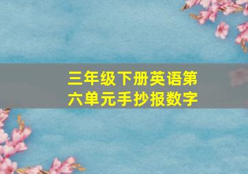 三年级下册英语第六单元手抄报数字