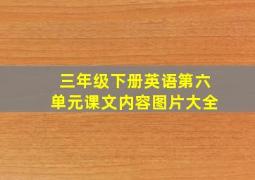 三年级下册英语第六单元课文内容图片大全