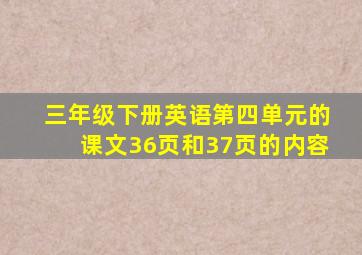 三年级下册英语第四单元的课文36页和37页的内容