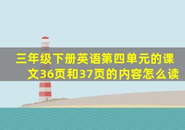 三年级下册英语第四单元的课文36页和37页的内容怎么读