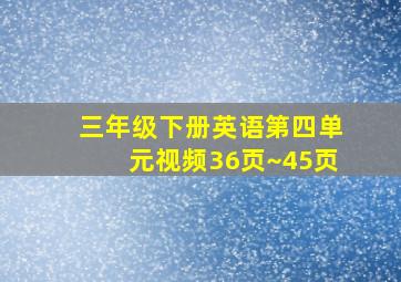 三年级下册英语第四单元视频36页~45页