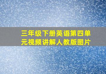 三年级下册英语第四单元视频讲解人教版图片