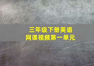 三年级下册英语网课视频第一单元