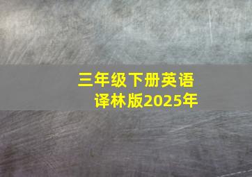 三年级下册英语译林版2025年