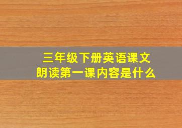 三年级下册英语课文朗读第一课内容是什么