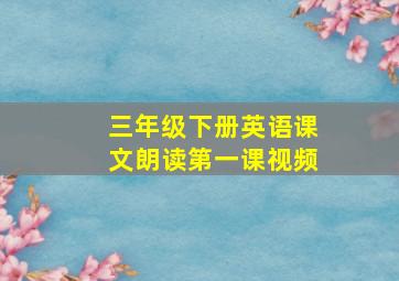 三年级下册英语课文朗读第一课视频