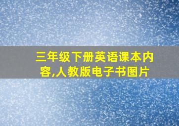 三年级下册英语课本内容,人教版电子书图片